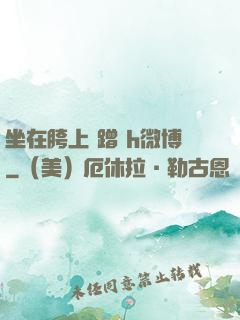坐在胯上 蹭 h微博